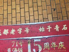 门面-71号豆汤饭·成都小馆(春熙路百盛店)