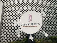 -上海电影博物馆