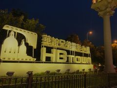 -华谊兄弟（长沙）电影小镇