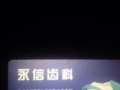 -永信齿科·永典口腔门诊部(浦东店)