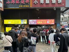 -朱记小郑酥烧饼(建康路店)