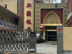 -新疆饭庄
