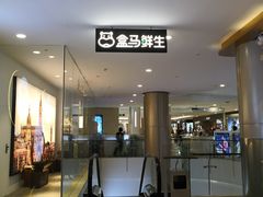门面-盒马鲜生(皇庭广场店)