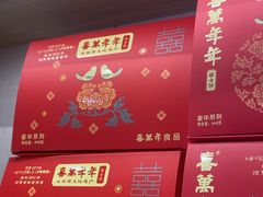 -喜万年年.嫁女饼.顺德特产(岭南天地店)
