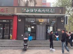 -清真永恒华威肉饼(潘家园店)