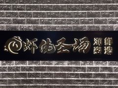 -虾佬圣汤·海鲜姿造(乐堤港店)