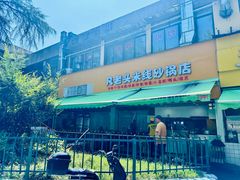 -凡老头米线砂锅(古荡新村西粮站)