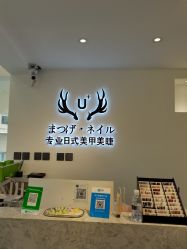 -U+nail优加专业美甲美睫