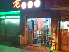 门面-老上海馄饨铺(曙宏新村店)