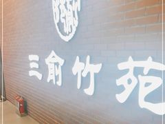 -三俞竹苑(卓展店)