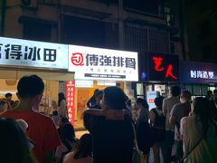 门面-傅强排骨(成都总店)