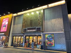 -活潑鲜跳(湖滨商业街店)