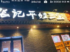 门面-平娃三宝烧烤·面食(南小街店)