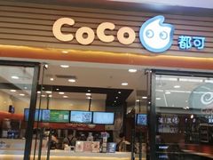 门面-CoCo都可(铁西万达店)