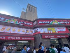 -阿布拉的馕(西北路店)