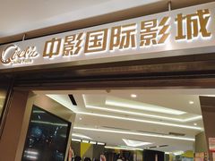 -中影国际影城(东方新天地CINITY店)