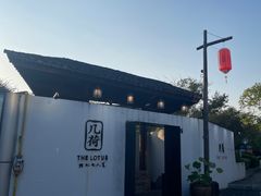 -几荷·恰似故人来(秀水广场店)