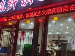 门面-正宗流钟锅子饼家常菜