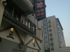 -孙五味(范家路店)