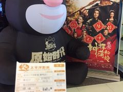 -太平洋影城(紫荆店)