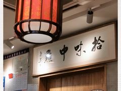 -拾味中点(泺文路店)