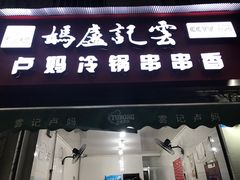 门面-雲记卢妈冷锅串串(中道街总店)
