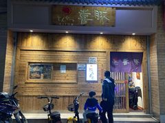 门面-KITON喜豚(清晖园店)