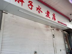 -胖子水煮(铁路三村无任何分店)