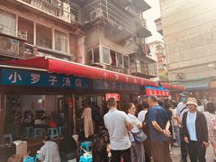 -小罗子汤店(大士院总店)