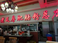 门面-青石桥老瓦房肥肠粉总店(青石桥总店)