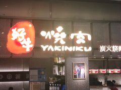 门面-好牛烧肉(世茂广场店)