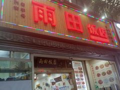 -雨田饭店