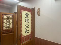 -食鸡公社辣子鸡·潍坊菜·烧烤