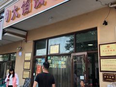 门面-小叶大馅饺子城