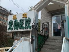 -乐宠动物医院