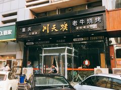 -川天喉重庆江湖菜
