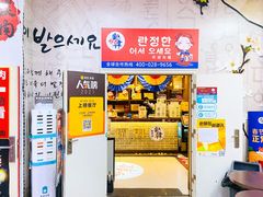 门面-兰正韩·韩国料理(春熙路店)