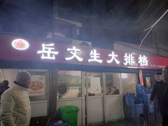 门面-岳文生烧烤