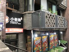 门面-渝嘴小老弟老火锅(华新村店)