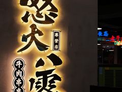 门面-怒火八零串串火锅(大渡口新天泽店)