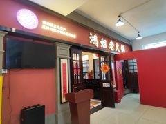 -鸿姐老火锅(疁城新天地店)