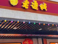 -老通城豆皮大王(吉庆街店)