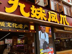 -嘉州九妹凤爪(乐山总店)