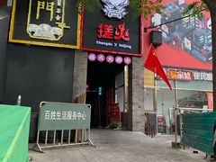 门面-搓火大都会(广安门总店)