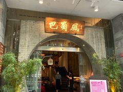 门面-巴蜀风·地道川菜(总店)