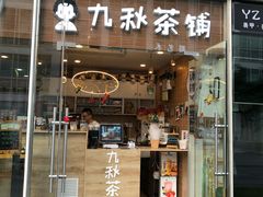 门面-九秋茶铺(三里屯店)