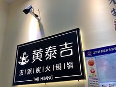 -黄泰吉拾味餐厅(江汉路店)