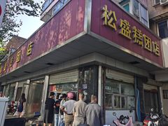 门面-松盛糕团店(红旗桥店)