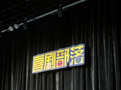 -喜剧部落脱口秀(三里屯工体店)