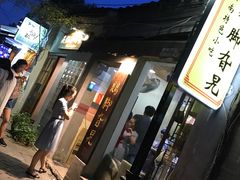 门面-鸡脚旮旯平江路店